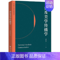 [正版]普及美学传播学 刘浩冰著 美学艺术欣赏书籍 普及美学传播学 中国风格的哲学社会科学 凤凰书店书籍 浙江大学出版社