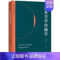 [正版]普及美学传播学 刘浩冰著 美学艺术欣赏书籍 普及美学传播学 中国风格的哲学社会科学 凤凰书店书籍 浙江大学出版社