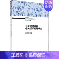 [正版]大数据思维的相关哲学问题研究 9787030668288