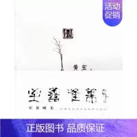 [正版]至善唯美-中国古代艺术品的审美追求 书 黄宏 9787543955677 哲学、宗教 书籍