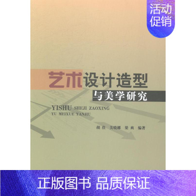 [正版]艺术设计造型与美学研究胡佳书店哲学宗教中国水利水电出版社书籍 读乐尔书
