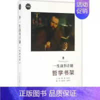 [正版]一生读书计划典藏版哲学书架 潞潞 主编;韩沛奇 编著 中国哲学社科 书店图书籍 山西教育出版社