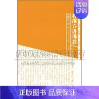 [正版]蒋维乔讲佛教 近代学术名家大讲堂 心灵修养哲学佛学诠释 中国佛教发展史 中华传统文化书籍 名家作品全新江苏