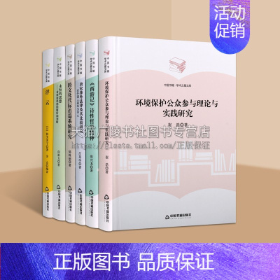 [正版]中国书籍学术之星文库(套装六册)永恒的思想对斯密思想的解析和判断/西游记诗性哲学精神/环境保护公众参与理论与实践