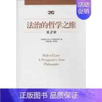 法治的哲学之维(2) [正版] 法治的哲学之维(2) 俞学明 当代中国出版社