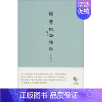 [正版]国学概论讲话 谭正璧 著作 中国哲学社科 书店图书籍 当代中国出版社