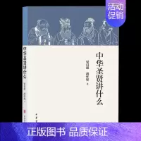 [正版]新书 中华圣贤讲什么 梁启超,胡怀琛 著 中国哲学社科中华书局