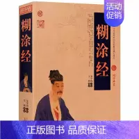 糊涂经 [正版]0减30糊涂经 著聪明难糊涂难郑板桥难得糊涂中国古代哲学智慧全书为人处世人生哲理小故事大道理中小学生课外