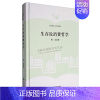 [正版]生存论消费哲学(精)/中国书籍学术之星文库 消费生存论 现代消费方式生存论意义研究 中国书籍出版社