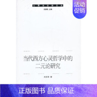 当代西方心灵哲学中的二元论研究 [正版] 当代西方心灵哲学中的二元论研究 吴胜锋 著 中国社会科学出版社