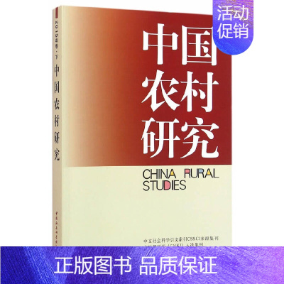 [正版]中国农村研究2015卷下-(基于哲学存在论与复杂系统论的研究)