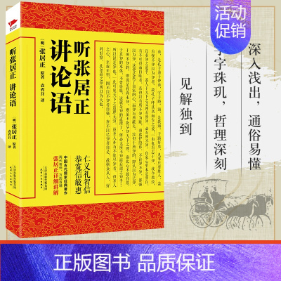 [正版]听张居正讲论语 帝师张居正 中国古代哲学国学直解讲解孟子大学中庸论语译注全解儒家经典传统文化经典研读书籍