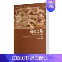 [正版] 道德之维-可允许性.意义与谴责 斯坎伦 政治哲学丛书 哲学理论书籍 中国大学出版社 特殊的道德主张论证