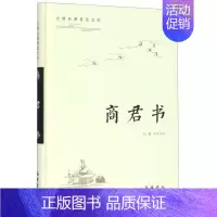 [正版]商君书 精装版 古典名著普及文库 岳麓书社 中国哲学 9787553811482