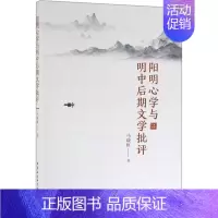 [正版]阳明心学与明中后期文学批评 马晓虹 中国社会科学出版社 中国哲学 9787520346764