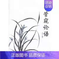 [正版]书籍 管窥论语 风后 中国文联出版社 哲学宗教 9787519030261