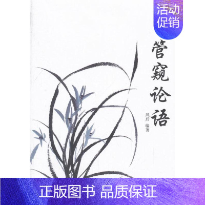 [正版]书籍 管窥论语 风后 中国文联出版社 哲学宗教 9787519030261
