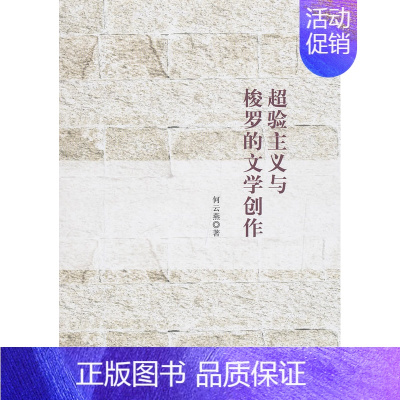 [正版] 超验主义与梭罗的文学创作 何云燕 书店 哲学理论 中国社会科学出版社书籍 书