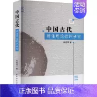 [正版]中国古代辨体理论批评研究 任竞泽 著作 中国哲学社科 书店图书籍 中国社会科学出版社