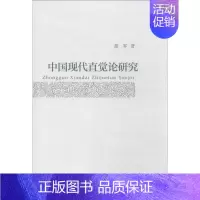 [正版]中国现代直觉论研究 北京大学出版社 胡军 著 中国哲学