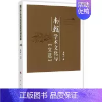 [正版]南朝学术文化与《文选》周 《文》关系学术思想中国南朝时代哲学宗教书籍