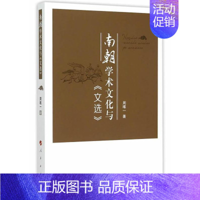[正版]南朝学术文化与《文选》周 《文》关系学术思想中国南朝时代哲学宗教书籍
