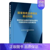 [正版]国家税收法律研究前沿问题——国家税收法律研究基地成果和中国税务师行业发展报告北京市哲学社会科学国家税收法律 法
