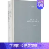 [正版]“经典与解释”论丛:《水浒传》与中国古典政治哲学(精装)刘小枫9787220118784四川人民