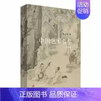 [正版]中国艺术哲学第三版朱志荣