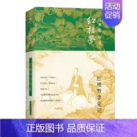 [正版]红楼哲学笔记(精)/刘再复悟读红楼梦 9787542669315