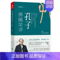 [正版] 讲孔子 傅佩荣 中国古代哲学 书籍