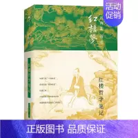 [正版]红楼梦哲学笔记 刘再复 著 微观中国哲学史一部呈现内在生命景观的中国史诗看懂红尘俗事背后的文化逻辑 上海三联书店