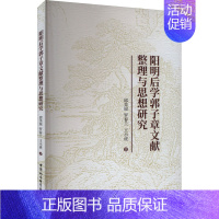 [正版]阳明后学郭子章文献整理与思想研究 中国社会科学出版社 邱美琼,罗春兰,王小虎 著 中国哲学