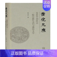 [正版] 普化凡庶:近世中国社会一般生活与通俗文学赵益书店哲学宗教书籍 畅想书