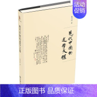 [正版] 现代中国的述学文体 陈平原 书店 哲学、 北京大学出版社 书籍 读乐尔书