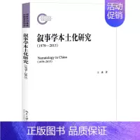 [正版] 叙事学本土化研究(1979-2015)王瑛 著北京大学出版社 国家哲学社会科学后期资助项目中国学者总结中国