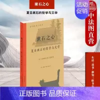 [正版] 漱石之心:夏目漱石的哲学与文学 (日)赤木昭夫 生活.读书.新知三联书店 9787108074065