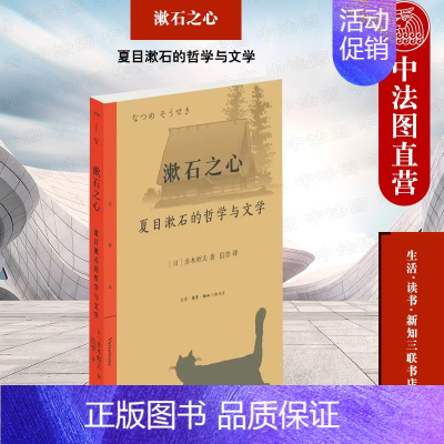 [正版] 漱石之心:夏目漱石的哲学与文学 (日)赤木昭夫 生活.读书.新知三联书店 9787108074065