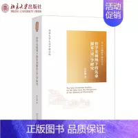 [正版]哲学史视域下的先秦儒家诗学研究 孟庆楠 著 北京大学出版社9787301309216北京大学人文学科文库 北大中