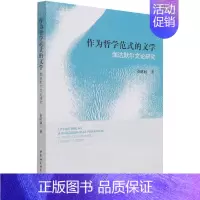 [正版] 作为哲学范式的文学:伽达默尔文论研究:a study of Gadamer's l秦明利书店哲学宗教中国社会科