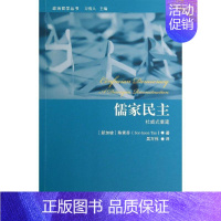 [正版]儒家民主 Sor-hoon Tan 著 吴万伟 译 外国哲学社科 书店图书籍 中国人民大学出版社