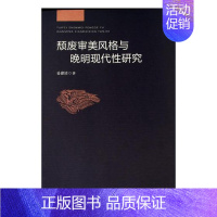 [正版]颓废审美风格与晚明现代研究妥建清广大读者及文学爱好者美文化研究中国晚明哲学宗教书籍