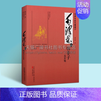 [正版]毛泽东品韩非子及其他(先秦诸子)董志新著 中国哲学思想研究政治军事理论经典文学著作普及读物书籍 万卷出版公司