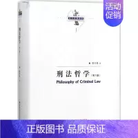 [正版]刑法哲学(第六版)(陈兴良刑法学)陈兴良中国人民大学出版社9787300250779刑法