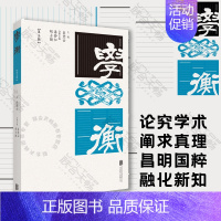 [正版] 学衡(第三辑) 乐黛云等编 学术论文集涉文学哲学史学领域20世纪中国旧诗专题红学专题和道家专题人文社科书籍