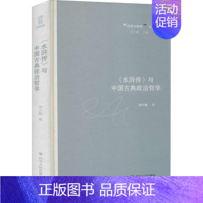 [正版]《水浒传》与中国古典政治哲学 刘小枫编 9787220118784