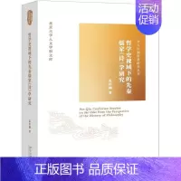 [正版]哲学史视域下的先秦儒家诗学研究/北大中国哲学研究丛书/北