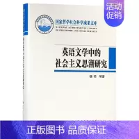 [正版]文国家哲学社会科学成果文库:英语文学中的社会主义思潮研究 魏莉 John M.Chen 中国社会科学 97875
