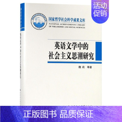 [正版]文国家哲学社会科学成果文库:英语文学中的社会主义思潮研究 魏莉 John M.Chen 中国社会科学 97875