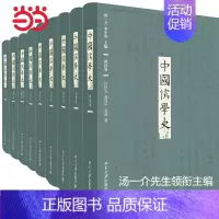 [正版] 书籍中国儒学史 汤一介先生领衔主编 哲学图书 上限从春秋时代起 下限至新中国成立